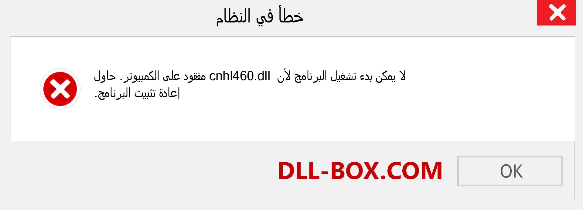 ملف cnhl460.dll مفقود ؟. التنزيل لنظام التشغيل Windows 7 و 8 و 10 - إصلاح خطأ cnhl460 dll المفقود على Windows والصور والصور